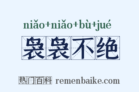 袅袅不绝是什么意思的图片